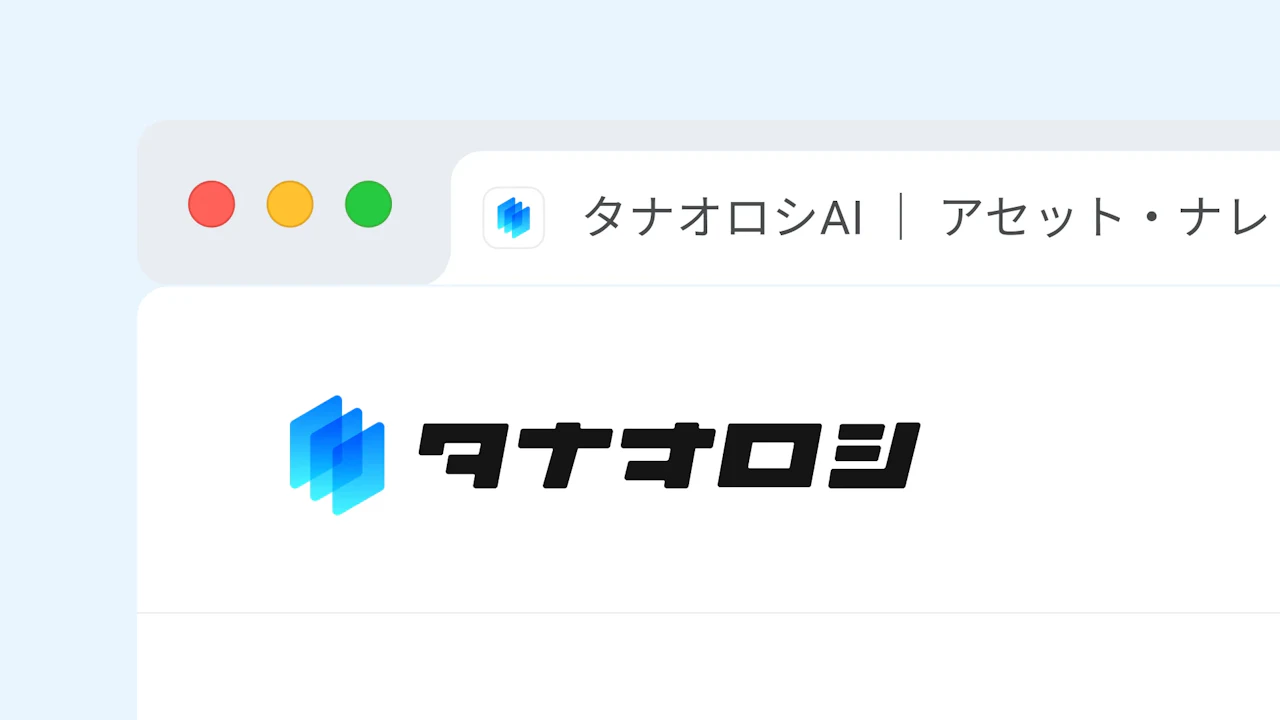 タナオロシ