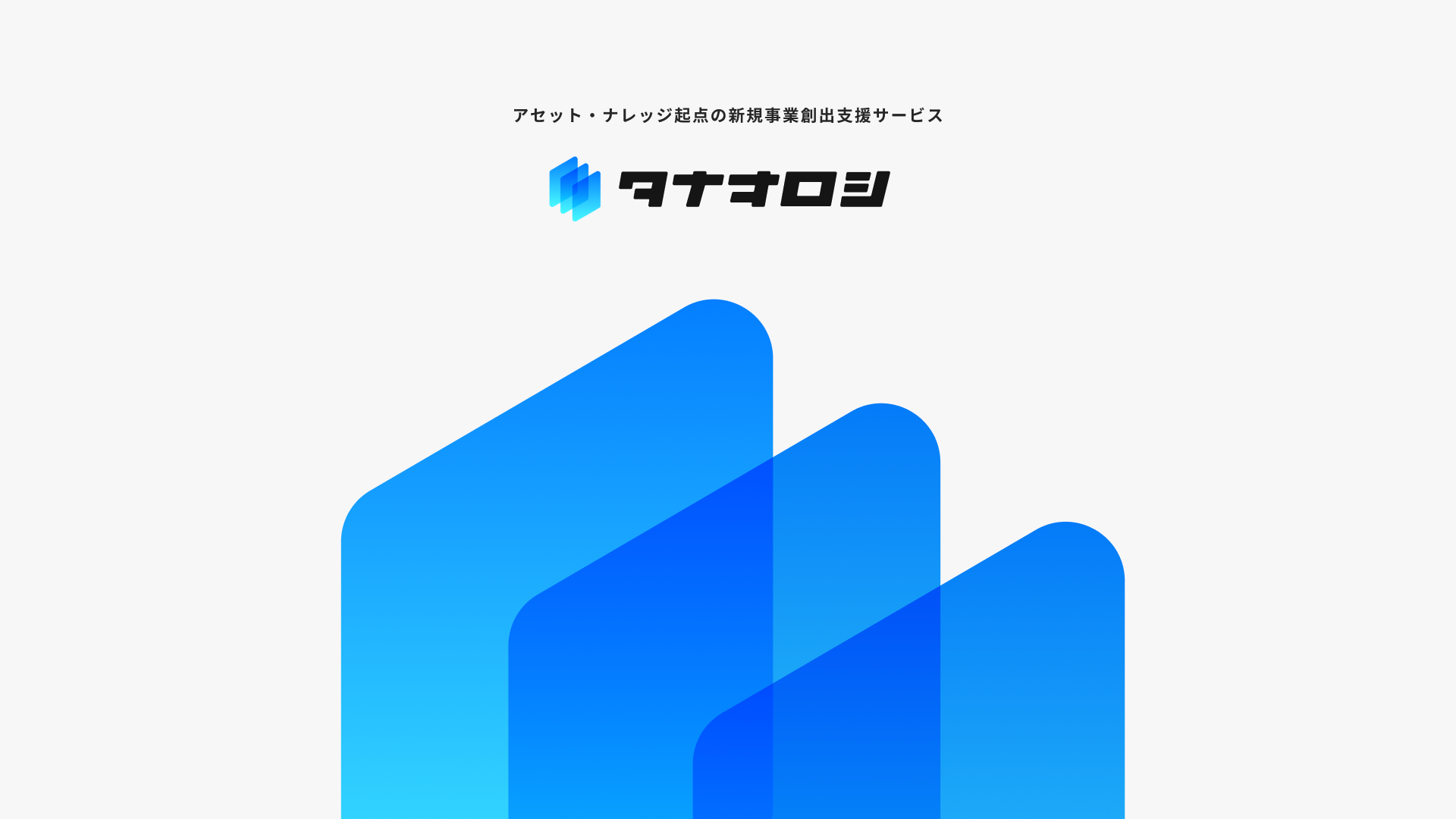タナオロシ ｜ Landing page