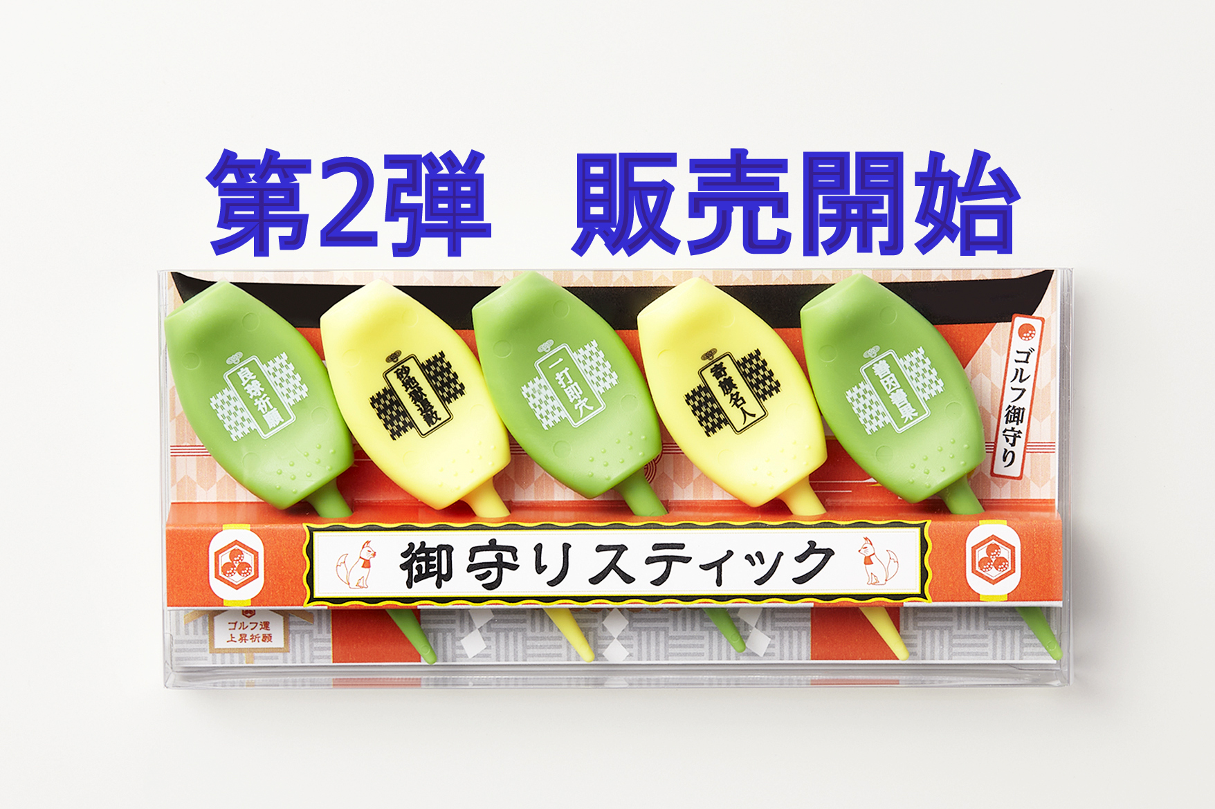 第2弾「御守りスティック5種5本入り」販売開始
