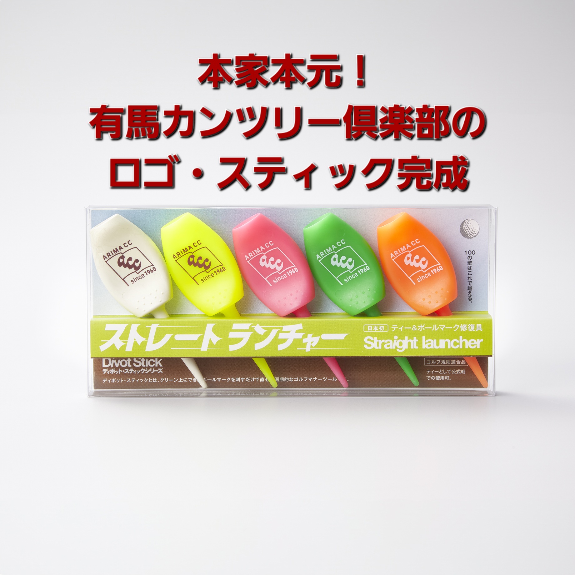 有馬cc新ver.スティック完成