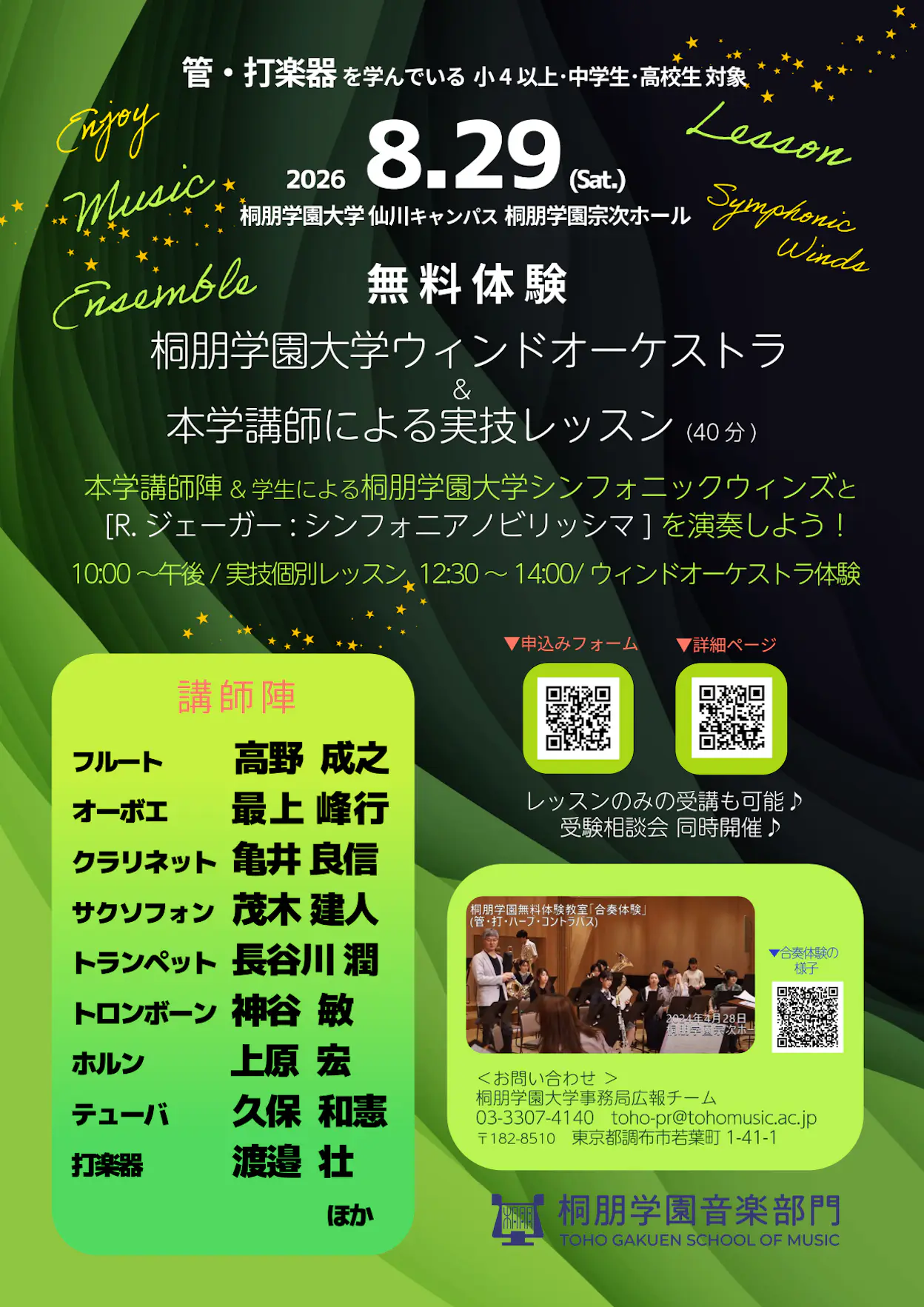 2026年8月29日（土）【東京】管楽器・打楽器 無料体験 桐朋学園大学