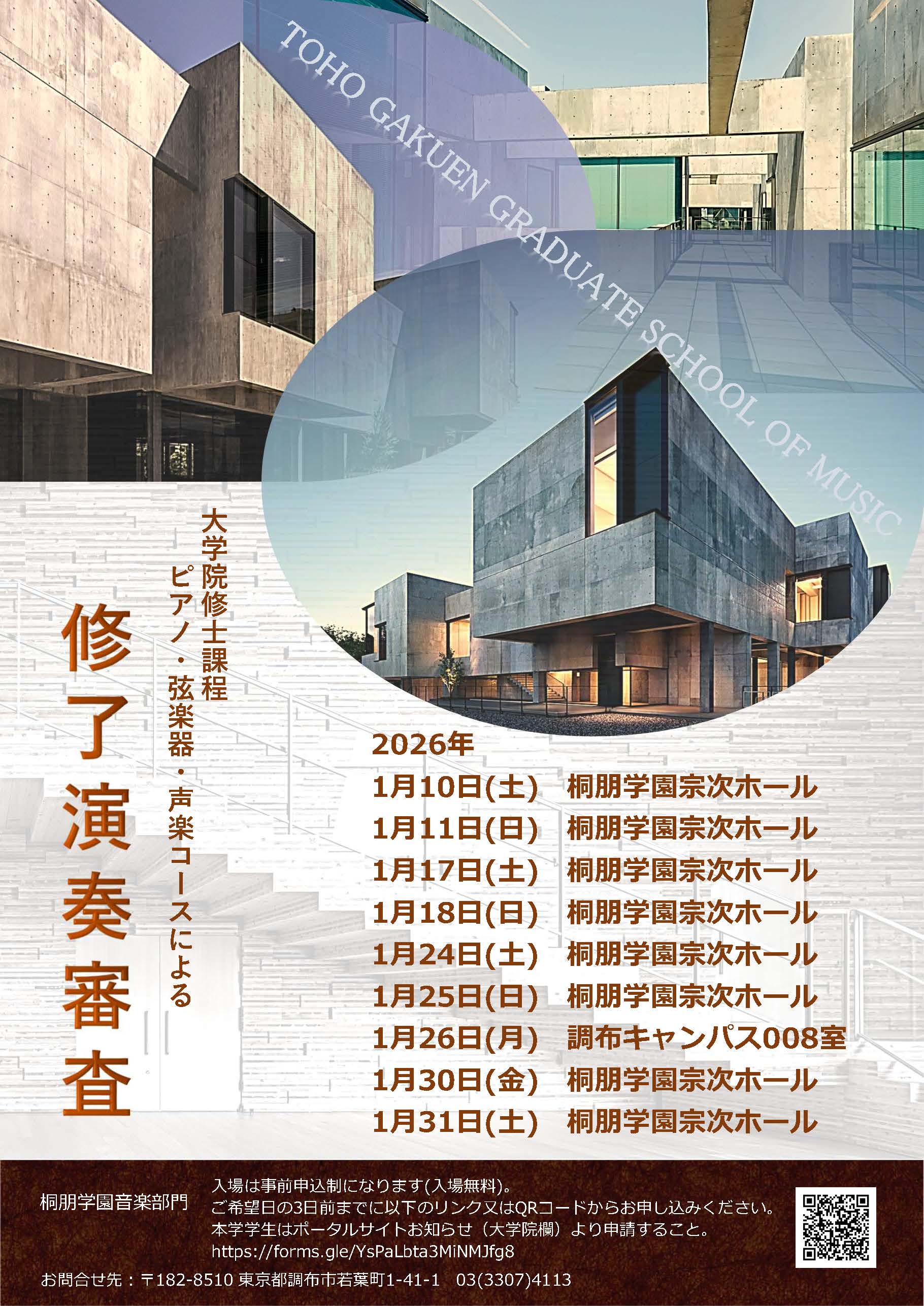 公開試験・演奏発表・演奏審査｜桐朋学園大学・大学院 TOHO GAKUEN