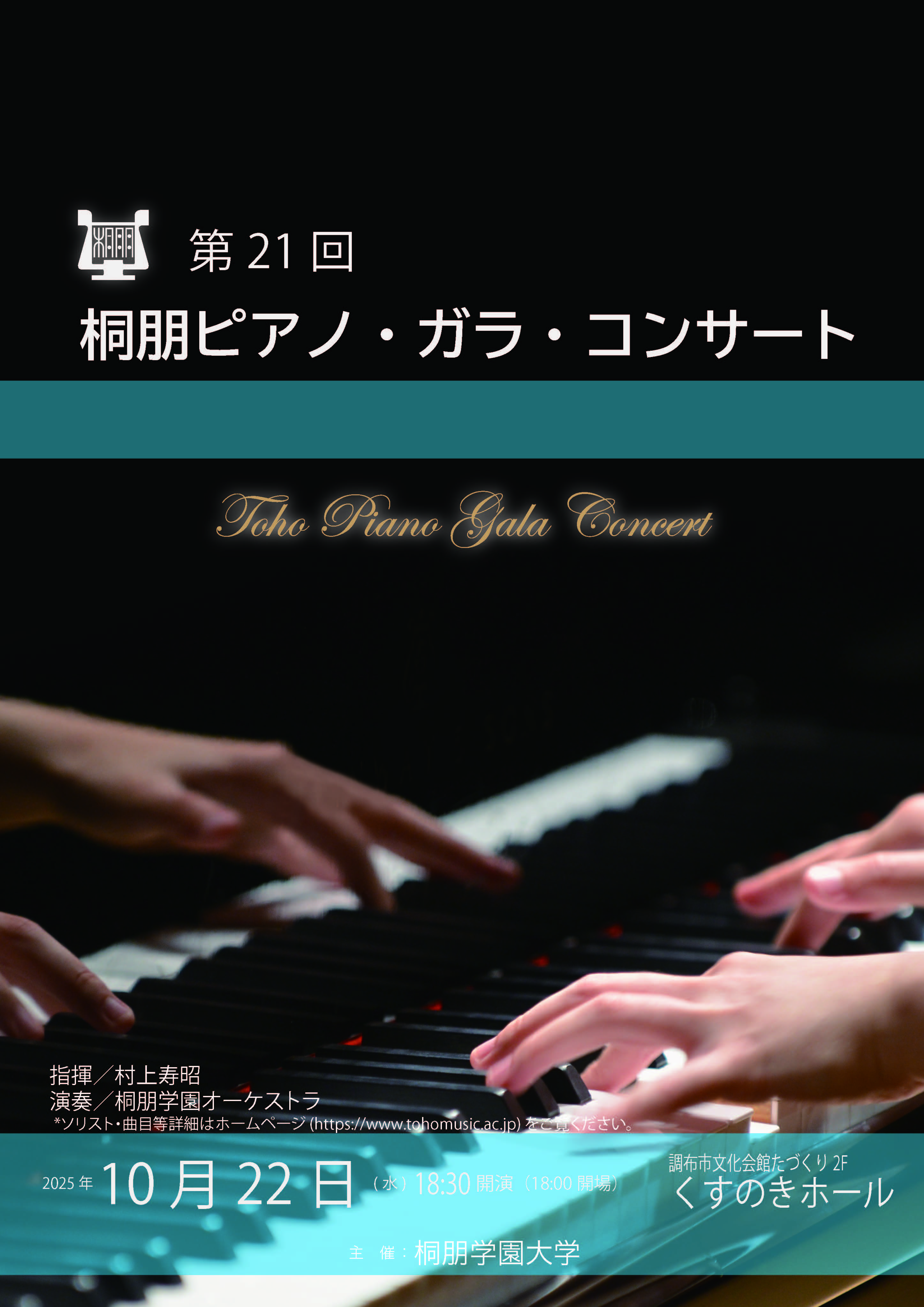 第21回 桐朋ピアノ・ガラ・コンサート｜桐朋学園音楽部門 TOHO GAKUEN