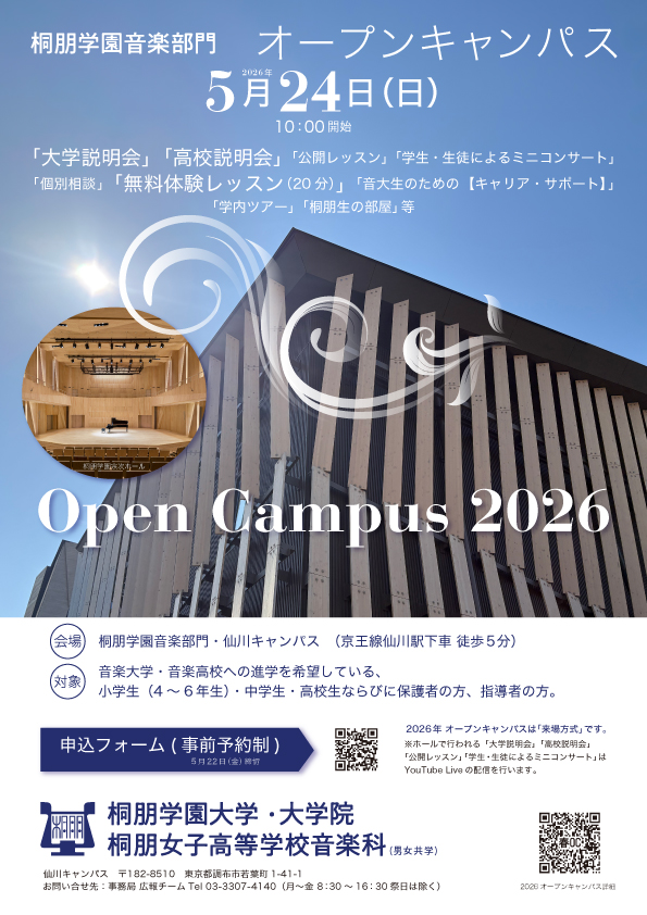 2026年度 オープンキャンパス ＜ 2026年5月24日（日）開催 ＞｜桐朋