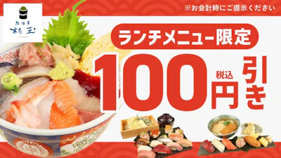 ランチメニュー限定 100円引き