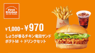 しょうが香るチキン竜田サンドポテトM+ドリンクセット 30円OFF