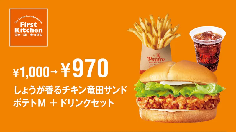 しょうが香るチキン竜田サンドポテトM+ドリンクセット 30円OFF