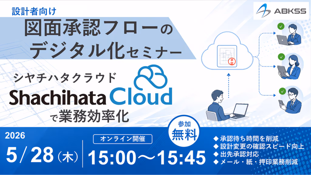 [オンライン] 設計者向け 図面承認フローのデジタル化セミナー ＜Shachihata Cloudで業務効率化＞