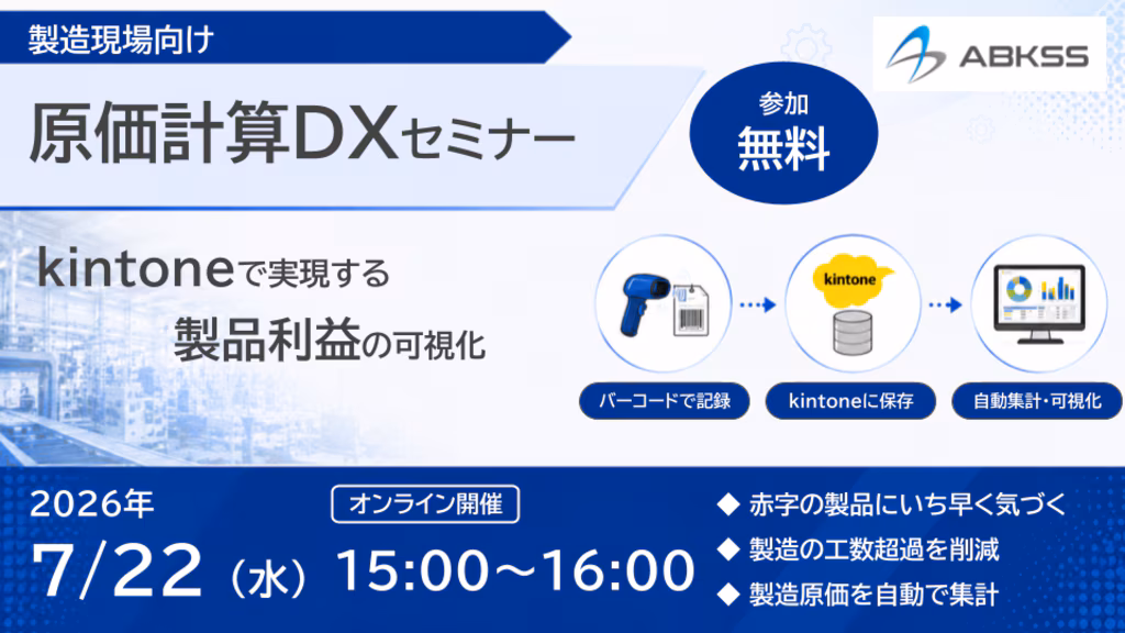 [オンライン] 製造現場向け 原価計算DXセミナー