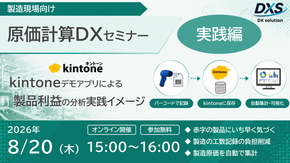[オンライン]【実践編】 製造現場向け 原価計算DXセミナー