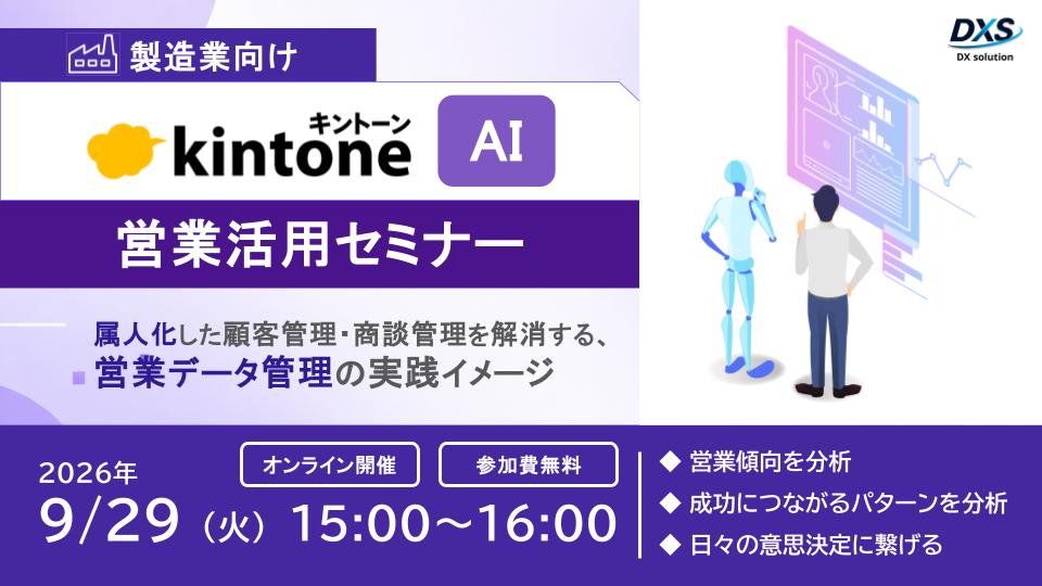 製造業向け kintone AI 営業活用セミナー <属人化した顧客管理・商談管理を解消する、営業データ管理の実践イメージ>