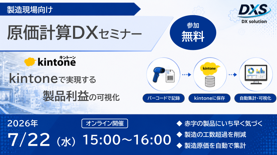[オンライン] 製造現場向け 原価計算DXセミナー