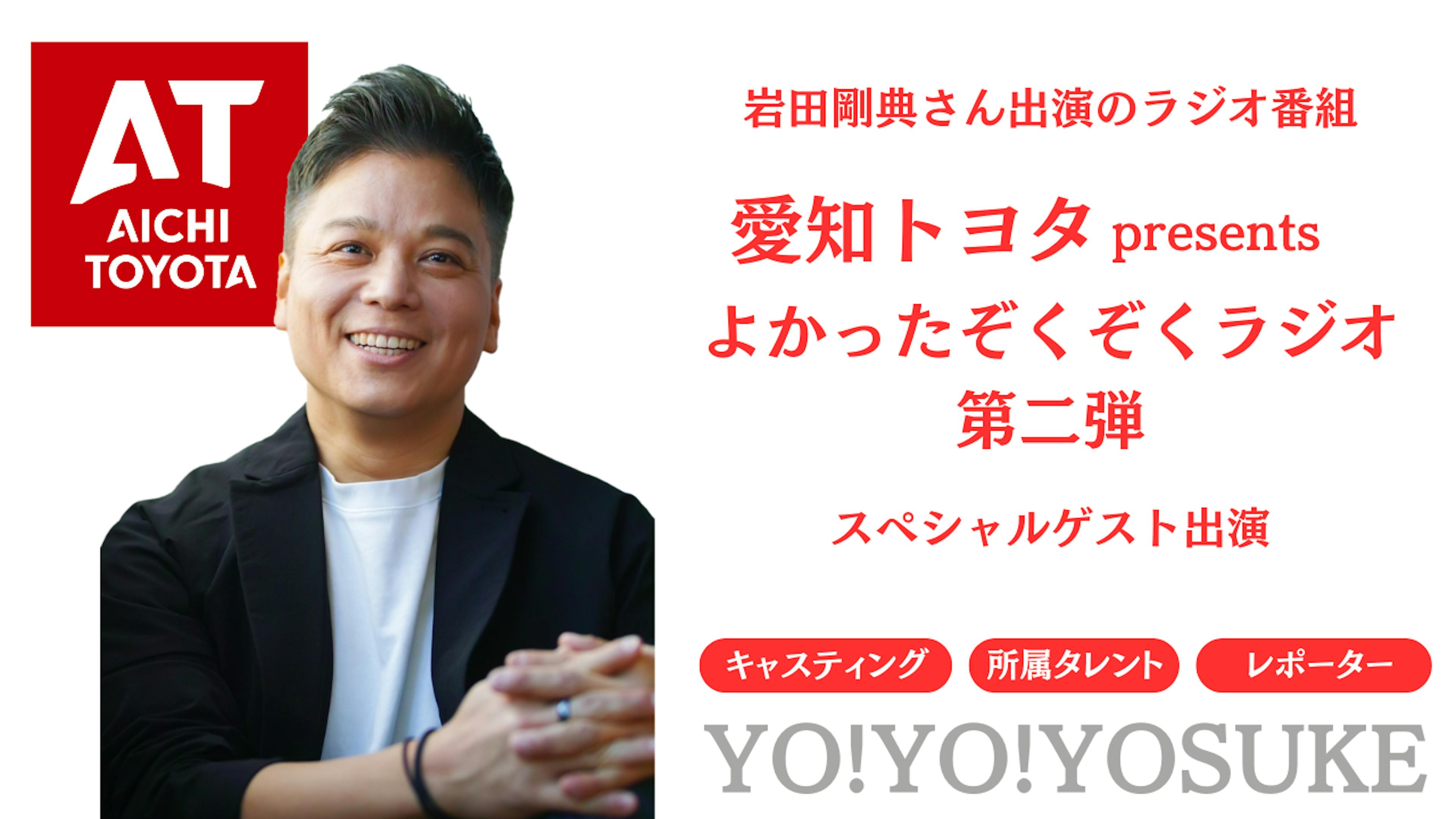 愛知トヨタYOUTUBEチャンネル岩田剛典さん出演のラジオ番組『愛知