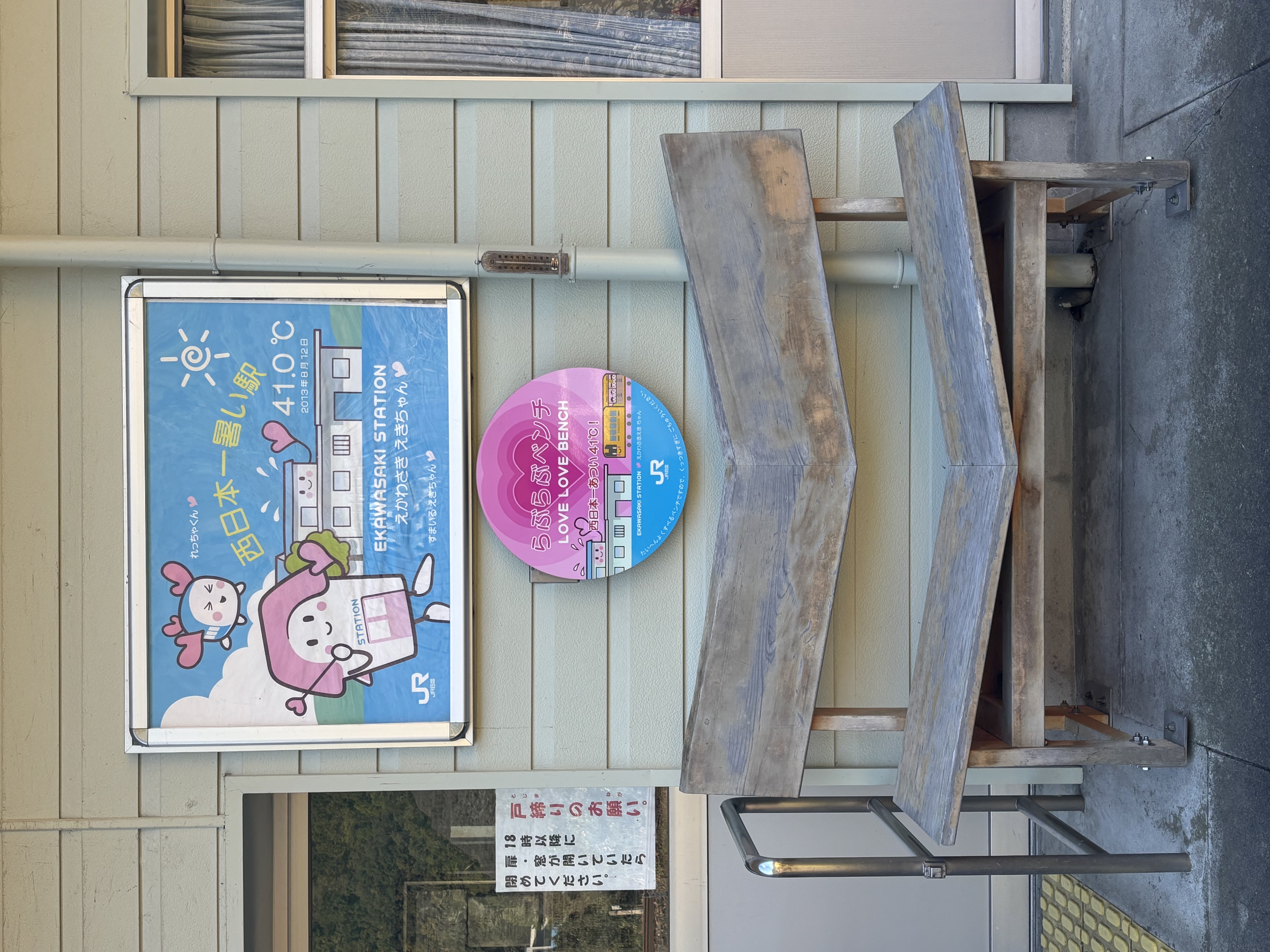 江川崎駅にある「LOVE LOVE BENCH」というハート型のベンチ