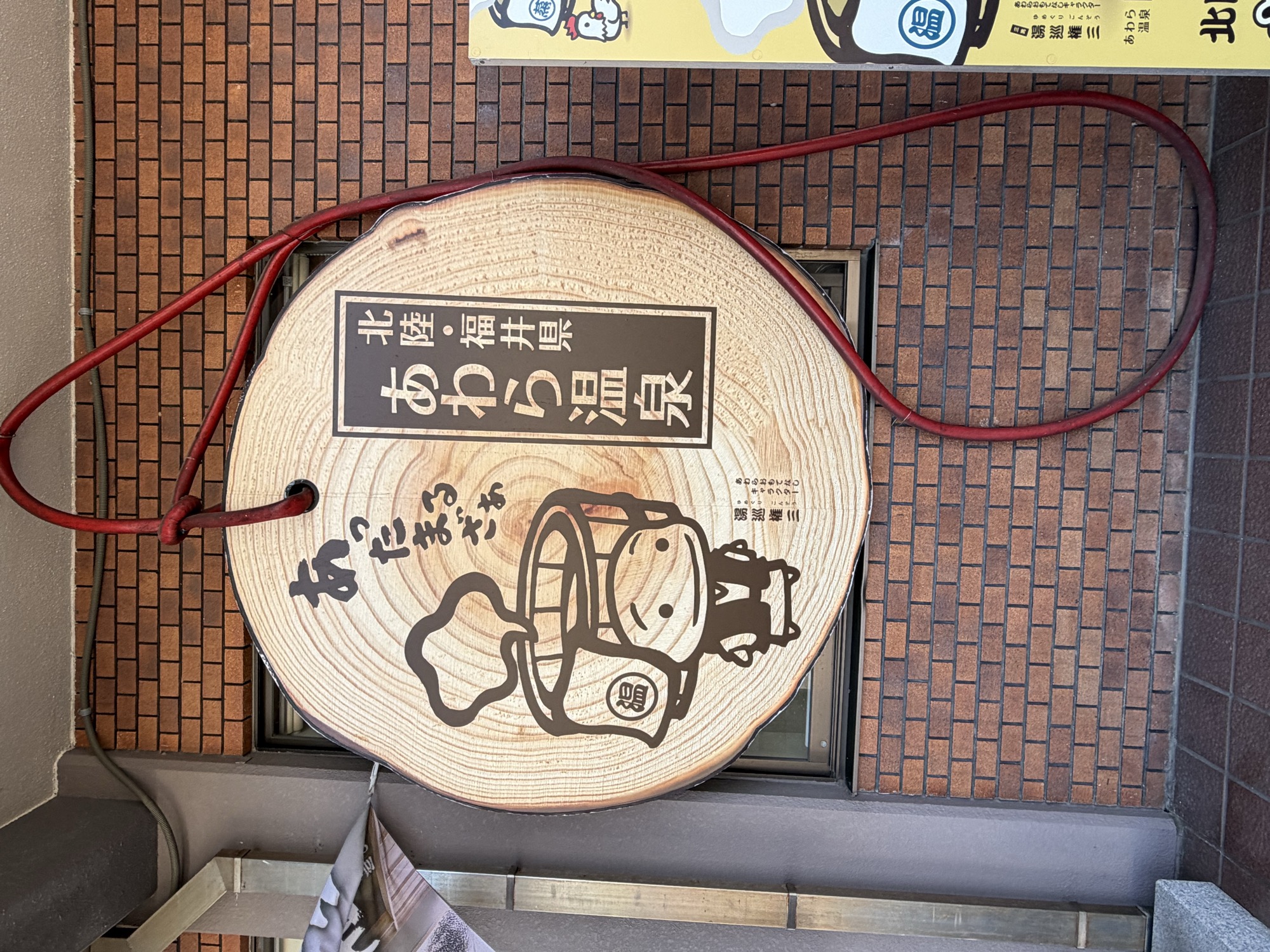 北陸・福井県 あわら温泉と書かれた木製の看板