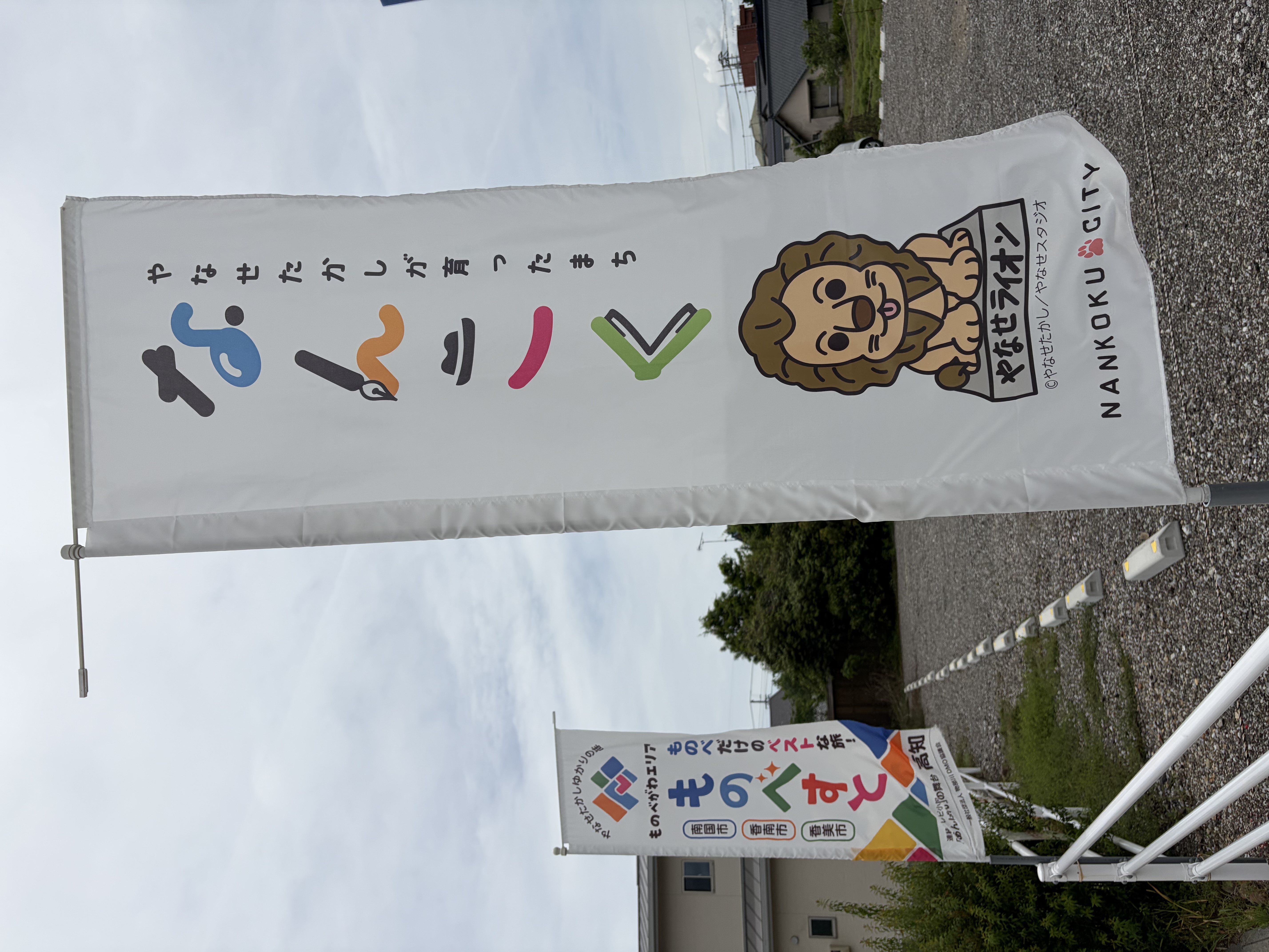 やなせライオン公園ののぼり旗