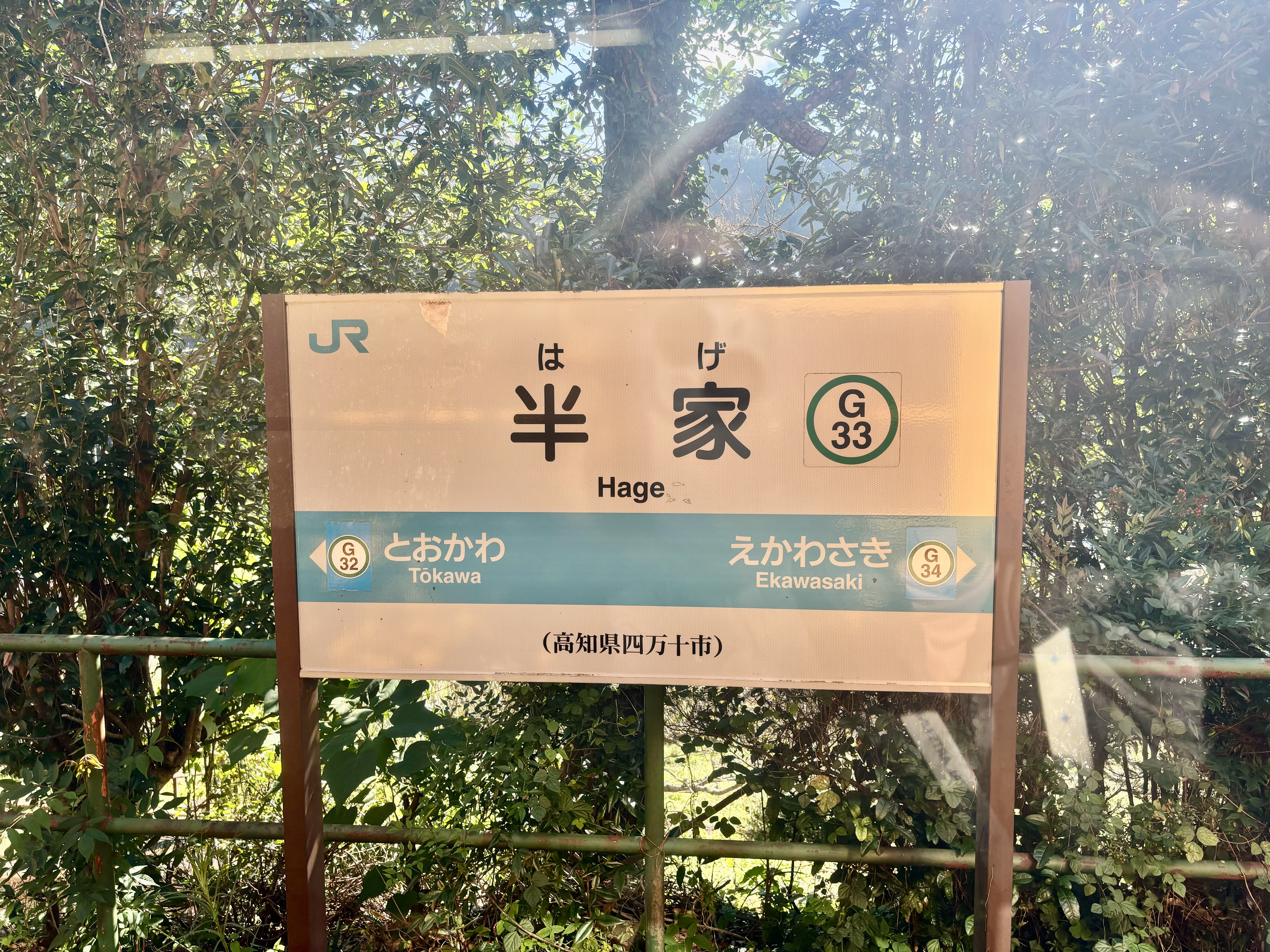 難読駅名として知られる半家(はげ)駅の駅名標