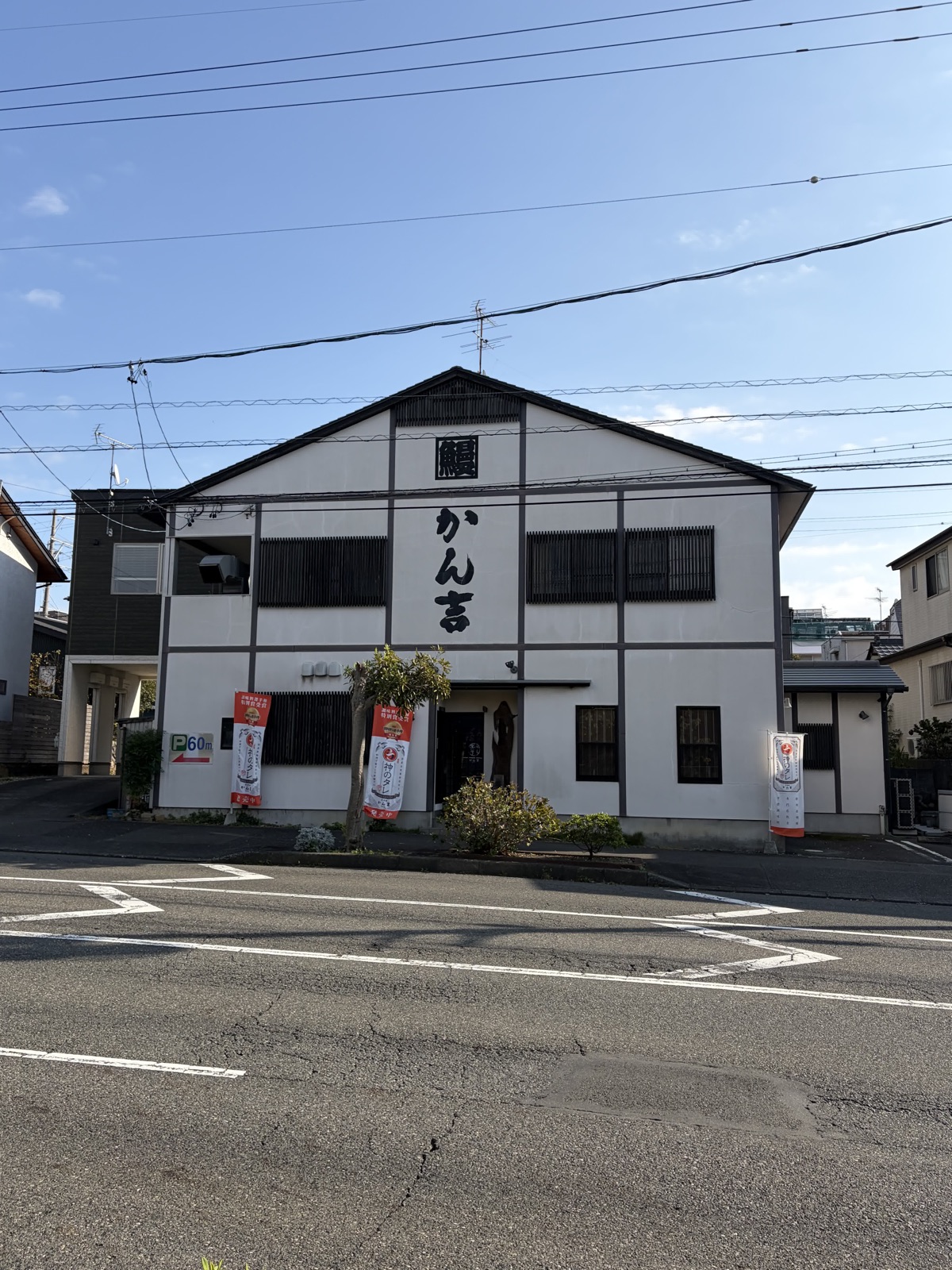 道路の向かいから見た炭焼鰻かん吉 清水店の外観