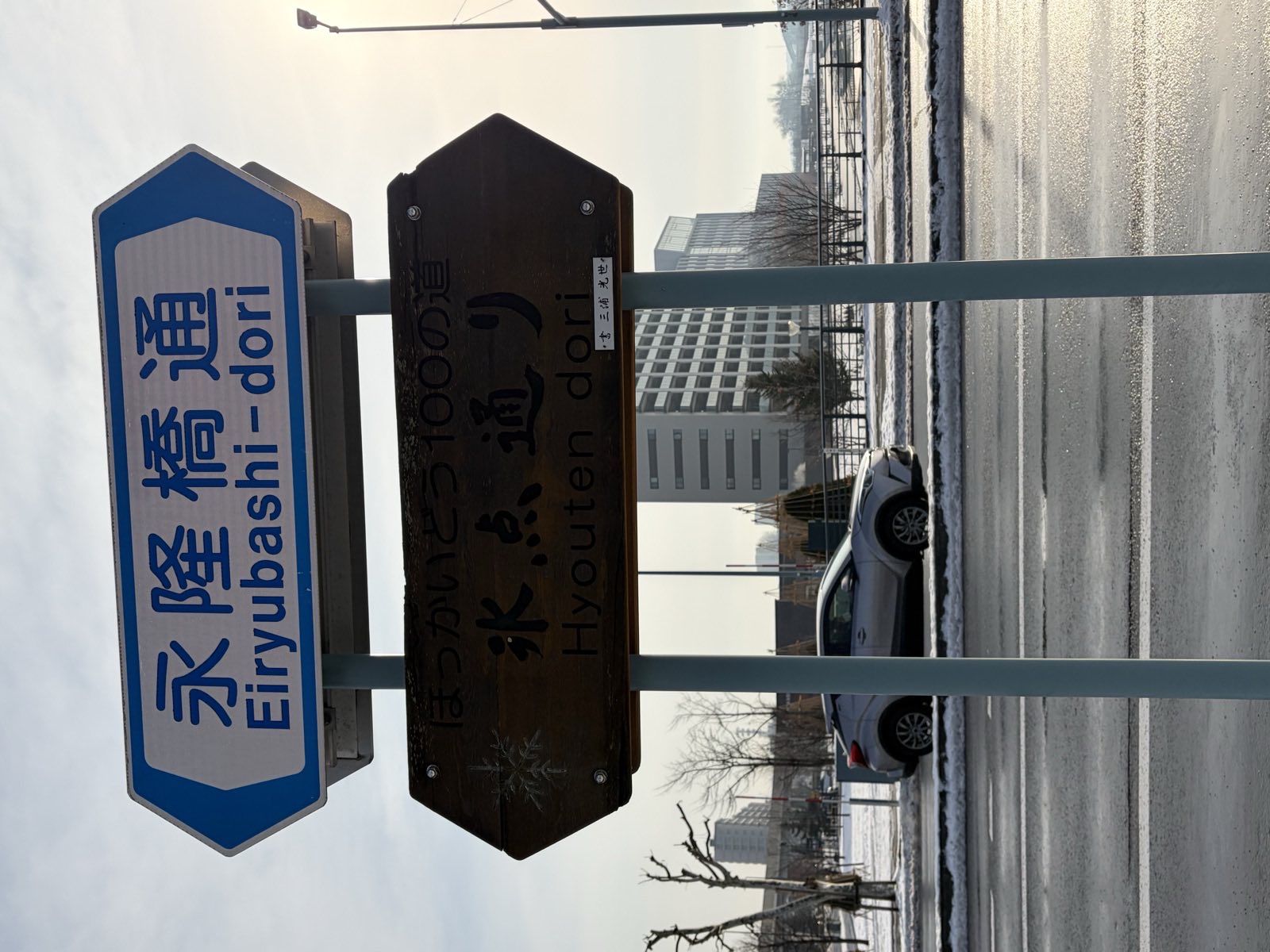 「氷点通り」の標識・雪景色の市街地
