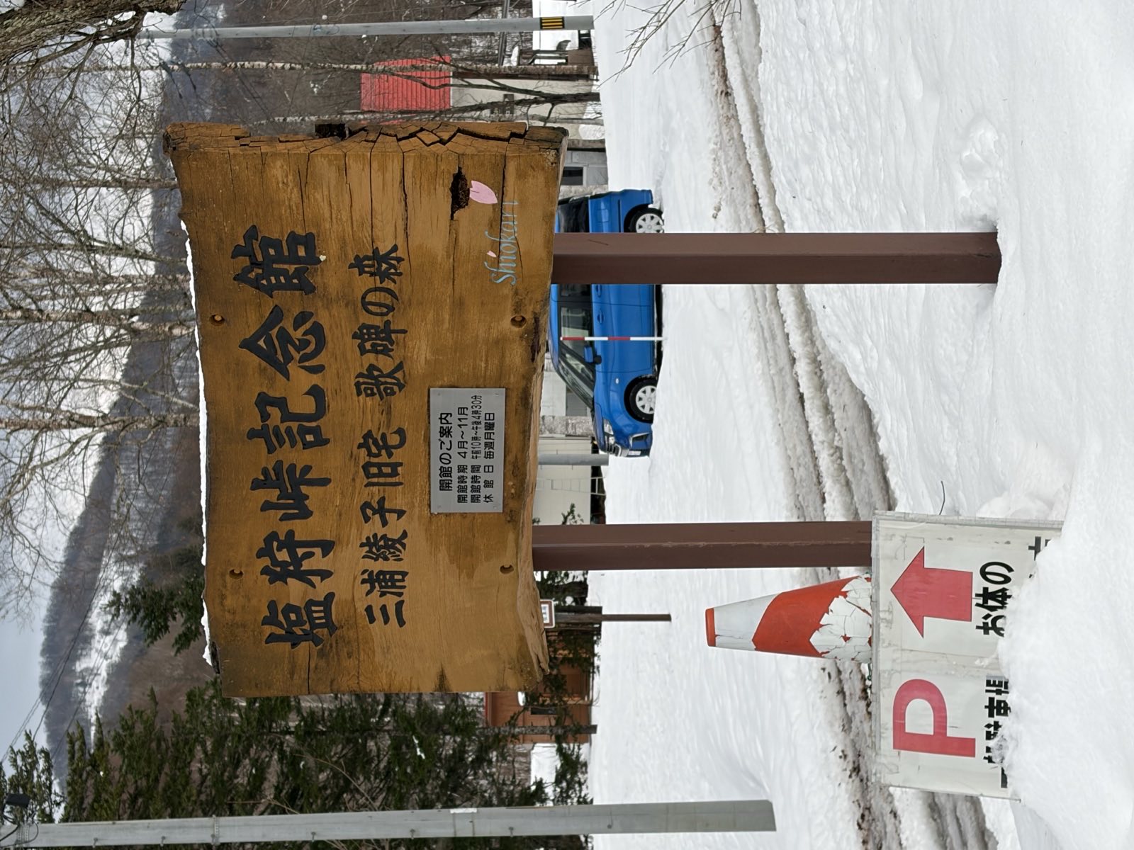 塩狩峠記念館の案内看板