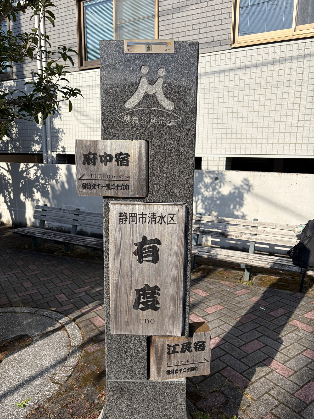「夢舞台 東海道」の道標。府中宿6.8km、江尻宿2.6kmと記されている