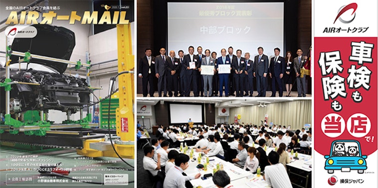 AIRオートクラブの広報誌「AIRオートMAIL」の表紙(整備中の車両と黄色いリフト)、表彰式で賞状を持つ集団の記念写真、大勢の参加者が机を囲む会議風景、および「車検も保険も当店で!」と書かれた損保ジャパンのキャラクター(パンダ)入りの赤い縦型バナー広告が組み合わさった画像。