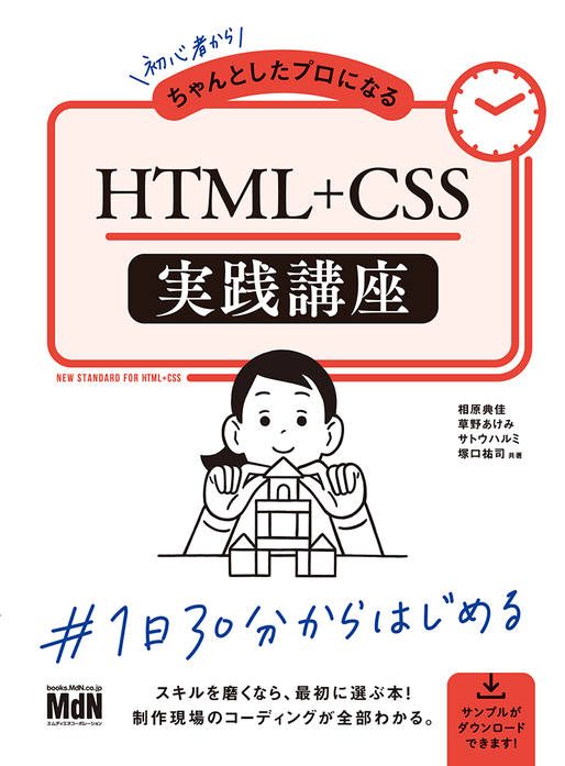 ちゃんプロシリーズ第4弾 「初心者からちゃんとしたプロになる HTML+CSS実践講座」が出版されましたのサムネイル