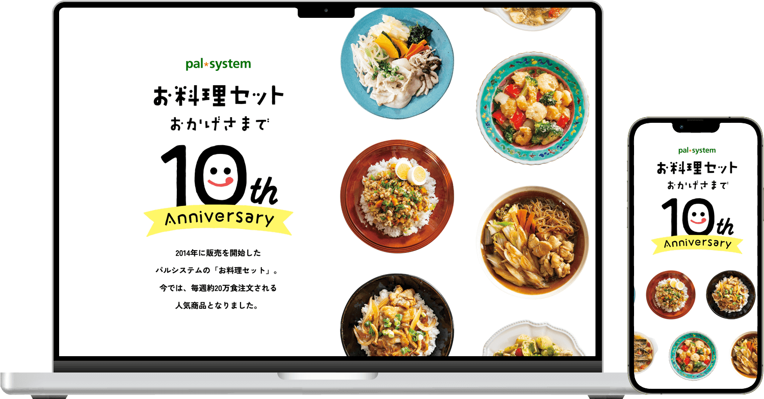 パルシステム お料理セット10周年特設ページのサムネイル