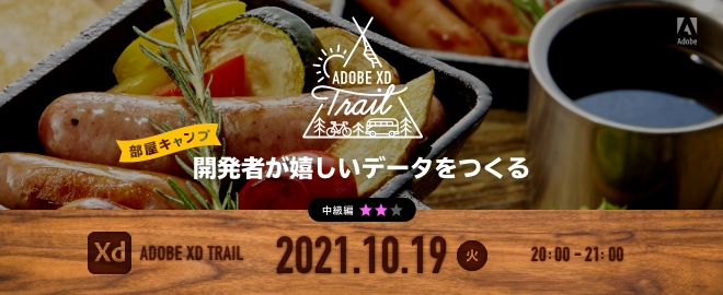 Adobe主催のオンラインイベント XD Trail 部屋キャンプ「開発者が嬉しいデータをつくる」に参加しましたのサムネイル