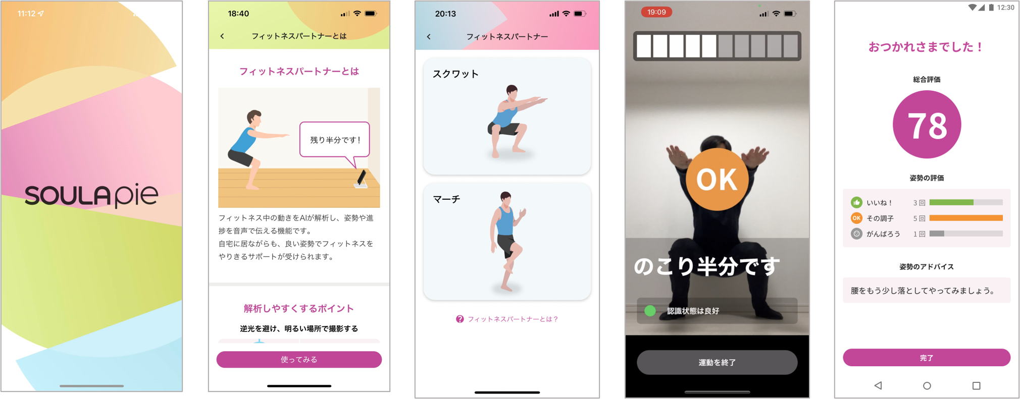 プレスリリースのお知らせ］ 本日、SOULA pie 新バージョンをリリースいたしました。運動コンテンツにソニーのR＆D開発の姿勢推定技術を活用した最新技術を搭載しています。  | SOULA株式会社
