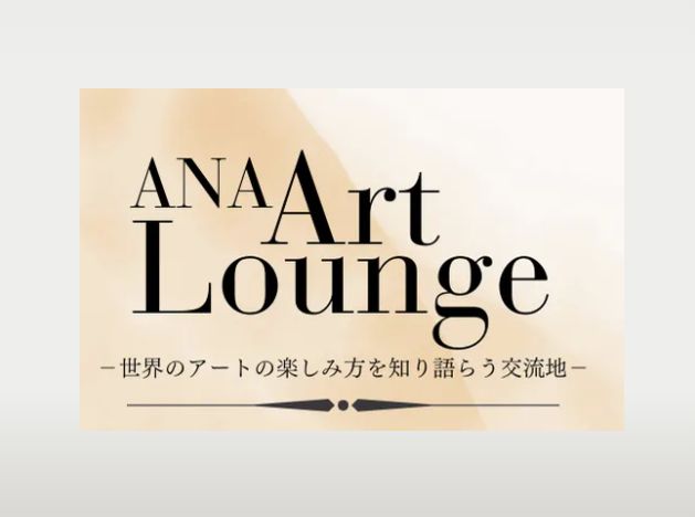 全日空商事様のアート企画(全3回)をMaで開催します