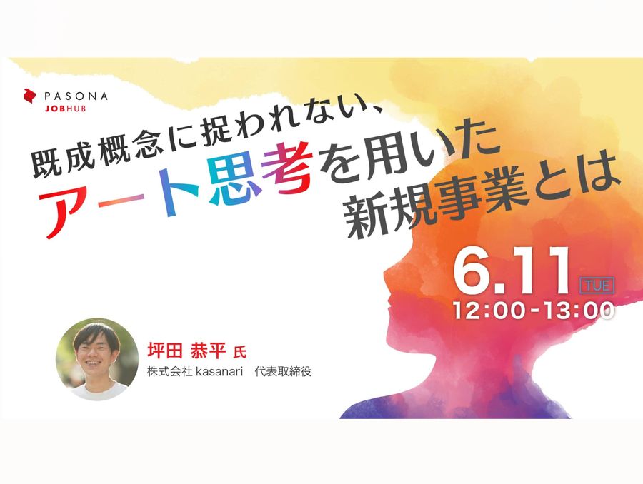 6/11 アート思考×新規事業でパソナ様セミナーに登壇