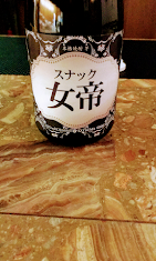 福井市スナック女帝の店内写真