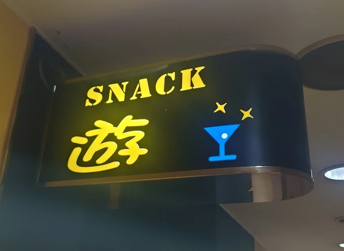 八戸スナック遊の看板写真