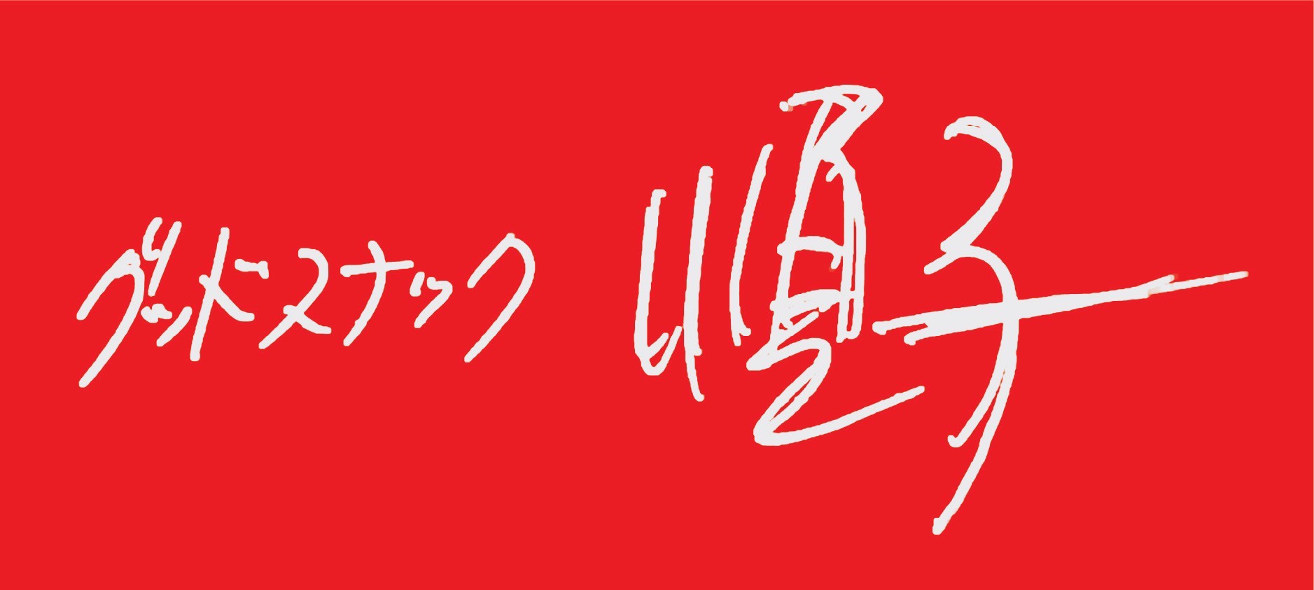 国分町スナック順子のロゴ写真