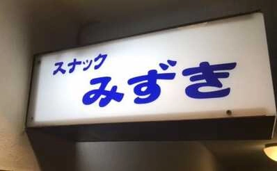 浜松スナックみずきの看板写真