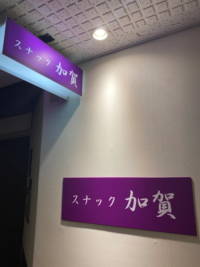 金沢スナック加賀看板写真
