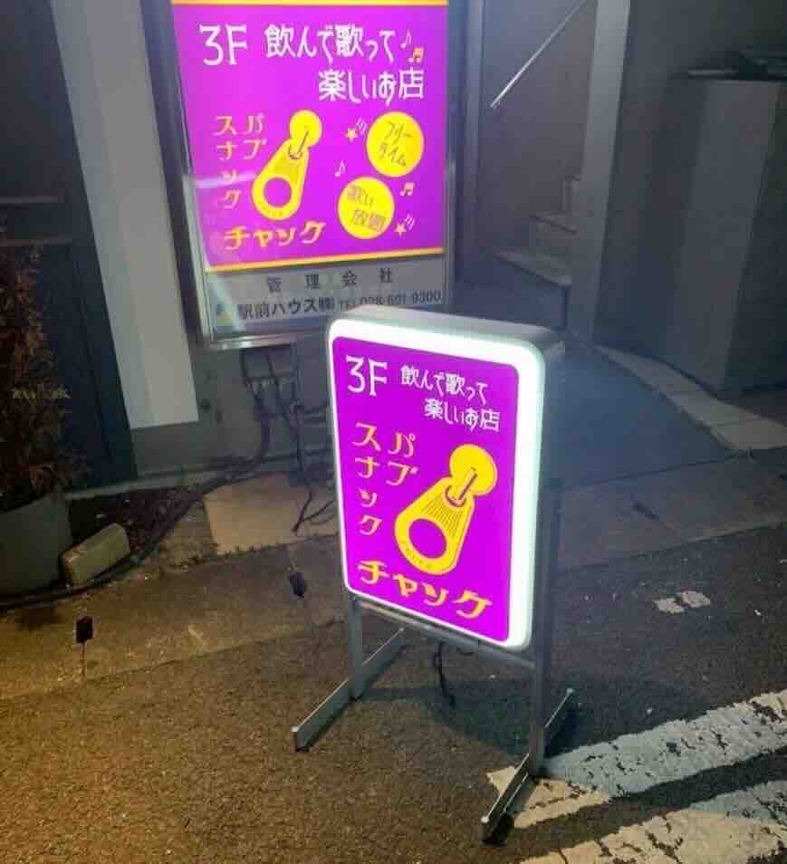 宇都宮スナックチャックの看板写真