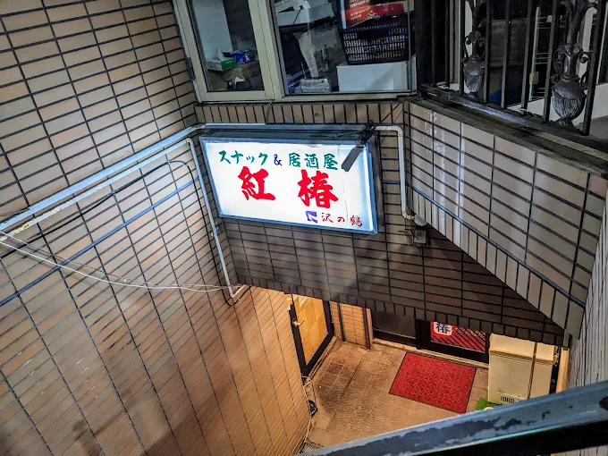板橋スナック紅椿の看板写真