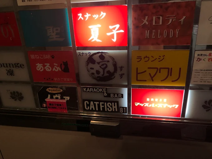 中野新橋スナックマッスルスナックの看板写真