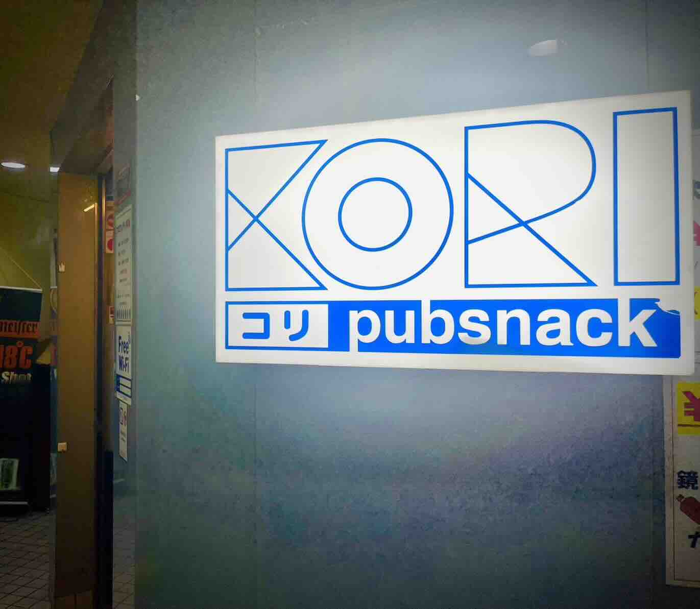 大船スナックコリの看板写真