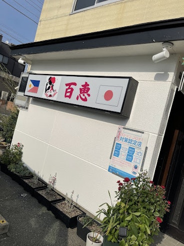 伊勢崎スナック百恵の外観写真