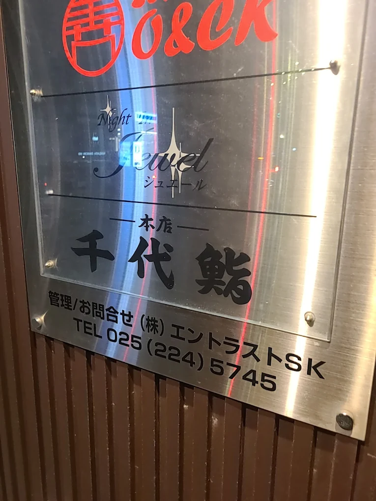 新潟スナックjewelの看板写真