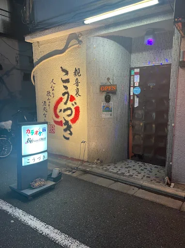 浅草スナックこうづきの外観写真