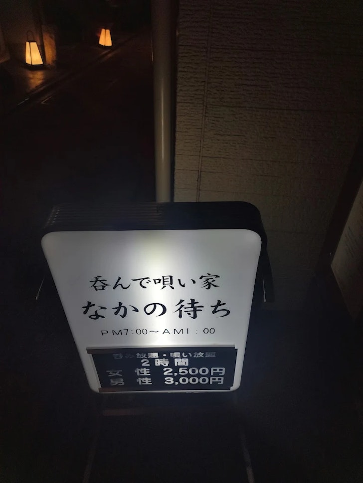京都スナックなかの待ちの看板写真