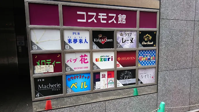 蒲田スナックベルの看板写真