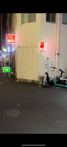 荻窪スナックほくろの看板写真