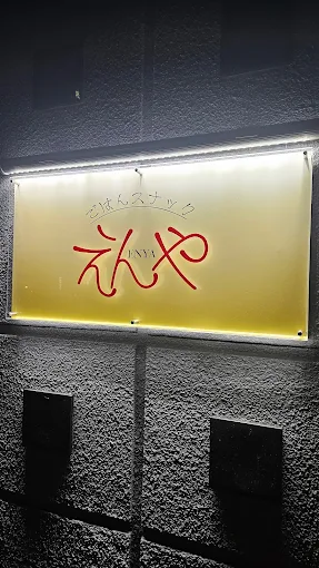 和歌山市スナックえんやの店舗外観