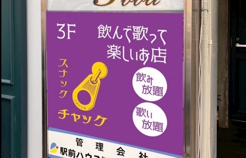 宇都宮スナックチャックの看板写真