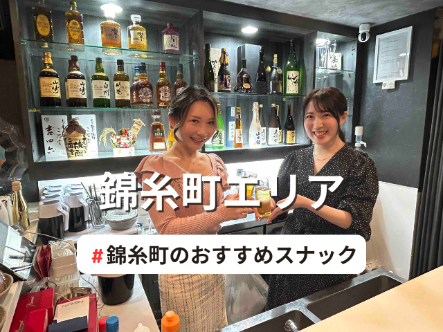 錦糸町スナック完全ガイド2025最新版｜初心者歓迎の厳選12店【お得な